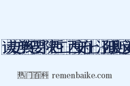 读史方舆纪要·陕西二·西安府上·泾阳县近义词是什么意思的图片